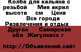 Колба для кальяна с резьбой Mya Мия акрил 723 высота 25 см  › Цена ­ 500 - Все города Развлечения и отдых » Другое   . Самарская обл.,Жигулевск г.